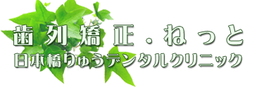 歯列矯正ねっと 日本橋りゅうデンタルクリニック